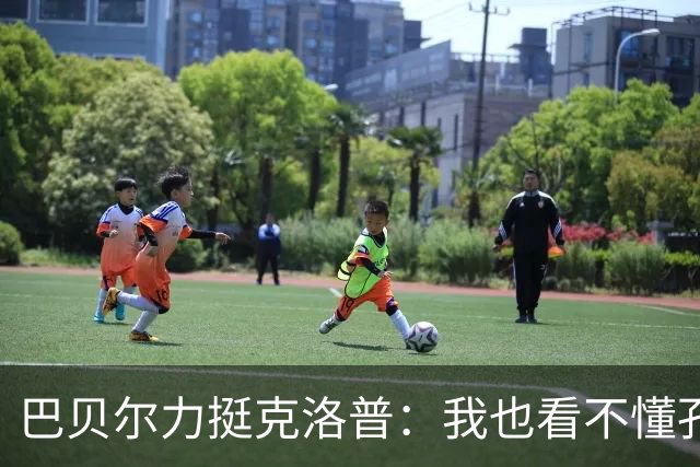 巴贝尔力挺克洛普：我也看不懂孔帕尼战术，不想撒谎假装看懂