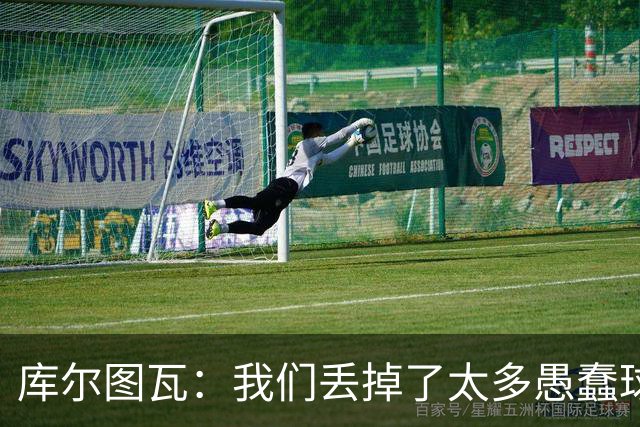 库尔图瓦：我们丢掉了太多愚蠢球 点球重罚太遗憾