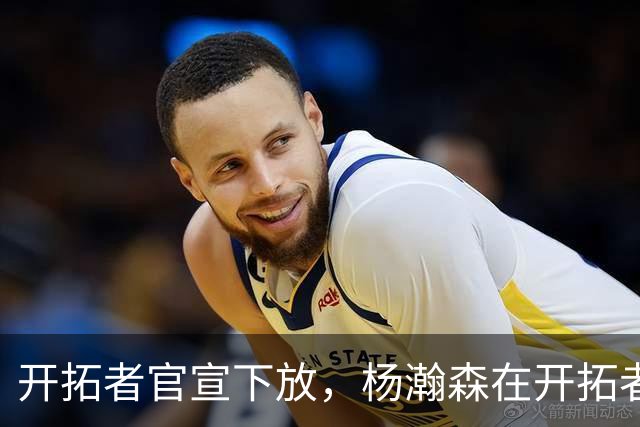 开拓者官宣下放，杨瀚森在开拓者的窗口已经关上