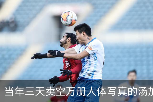 当年三天卖空万册人体写真的汤加丽，如今50岁，那份劲头依然在