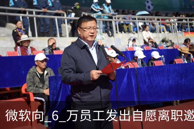 微软向 6 万员工发出自愿离职邀请：覆盖全球超四分之一员工，副总裁也在列