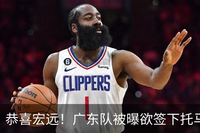 恭喜宏远！广东队被曝欲签下托马斯 ，这可是亚帅的争冠答案？