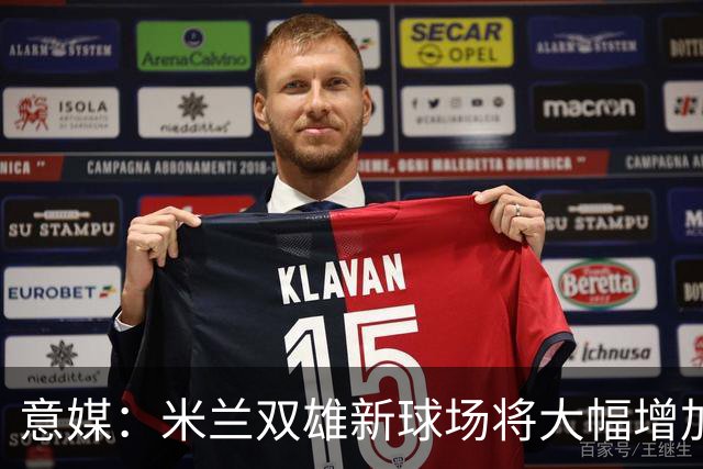 意媒：米兰双雄新球场将大幅增加商业收入，缩小其他豪门差距