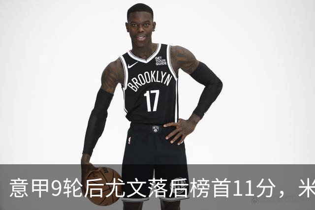 意甲9轮后尤文落后榜首11分，米体复盘十大低迷原因