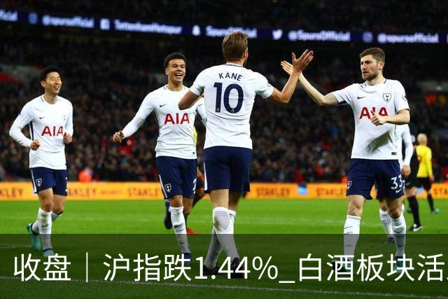 收盘｜沪指跌1.44% 白酒板块活跃