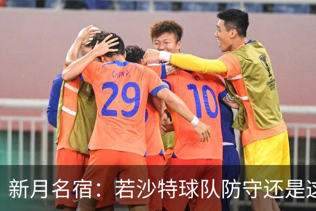 新月名宿：若沙特球队防守还是这种水平，C罗就会达到1000球