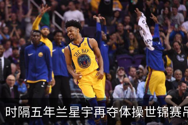 时隔五年兰星宇再夺体操世锦赛吊环冠军