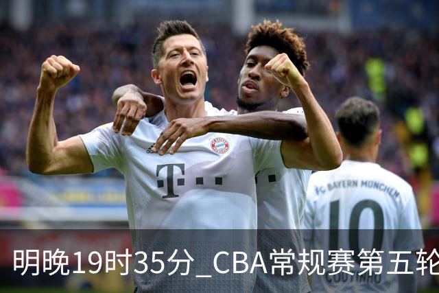 明晚19时35分 CBA常规赛第五轮 辽宁本钢客场挑战浙江浙商证券
