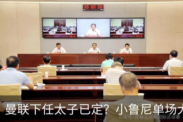 曼联下任太子已定？小鲁尼单场大四喜！其父炮轰一队球星不配效力红魔