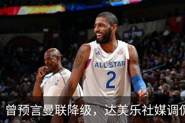 曾预言曼联降级，达美乐社媒调侃：你们当时都嘲笑我