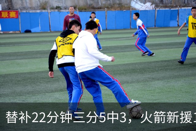 替补22分钟三分5中3，火箭新援11分交出高效答卷