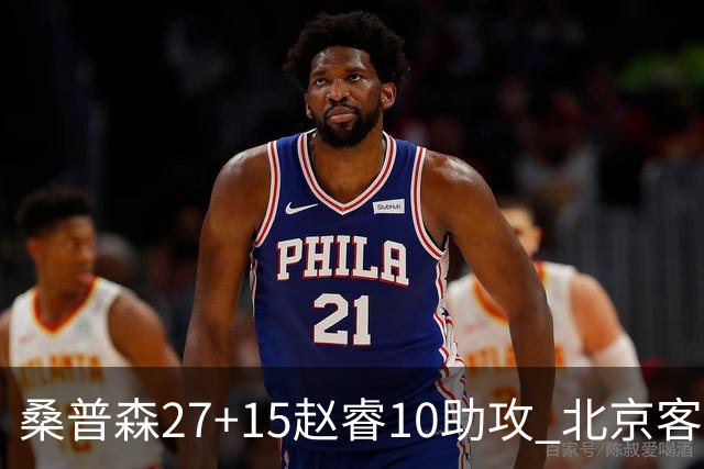 桑普森27+15赵睿10助攻 北京客胜青岛豪取6连胜