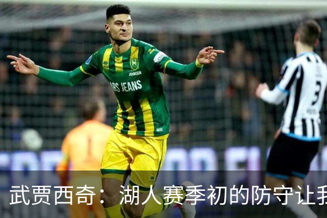 武贾西奇：湖人赛季初的防守让我印象深刻 这将帮助球队提升进攻