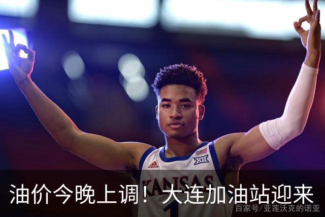 油价今晚上调！大连加油站迎来“涨价前夜”高峰 大连92号逼近9元