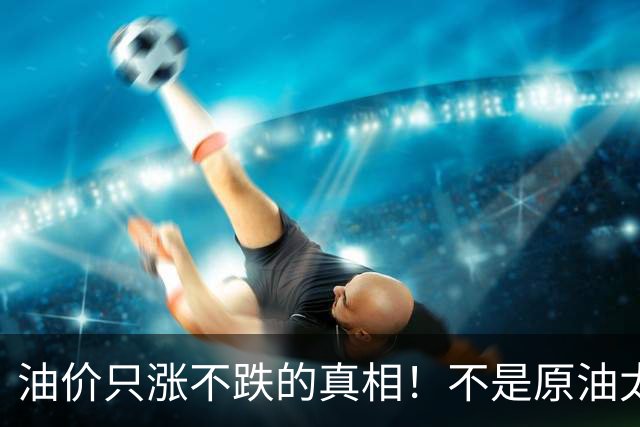 油价只涨不跌的真相！不是原油太贵，是几千万电车没人交养路费