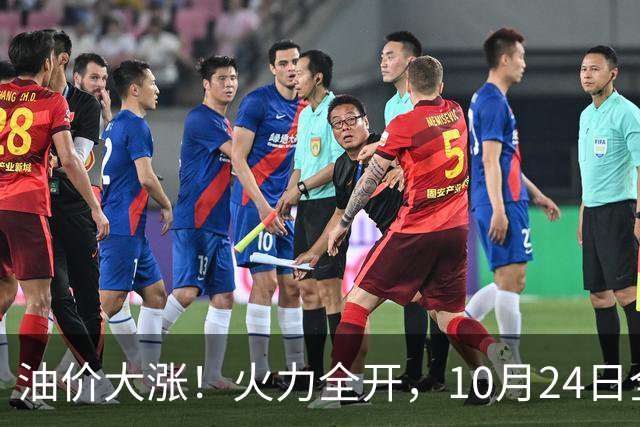 油价大涨！火力全开，10月24日全国92/95号汽油“大涨近2.05元/升”，95汽油重返“9元时代”后继续上涨，10月29日调价，“变大涨”中
