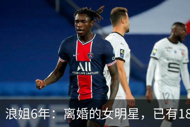 浪姐6年：离婚的女明星，已有18位