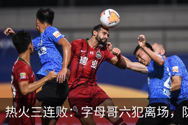 热火三连败：字母哥六犯离场，防守失灵争冠进入倒计时