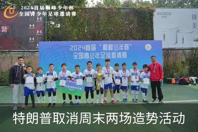 特朗普取消周末两场造势活动