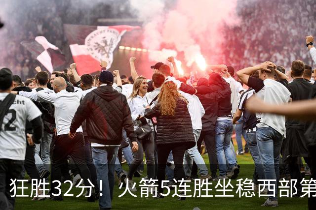 狂胜32分！火箭5连胜坐稳西部第一！杜兰特轻松打卡，范乔丹爆发