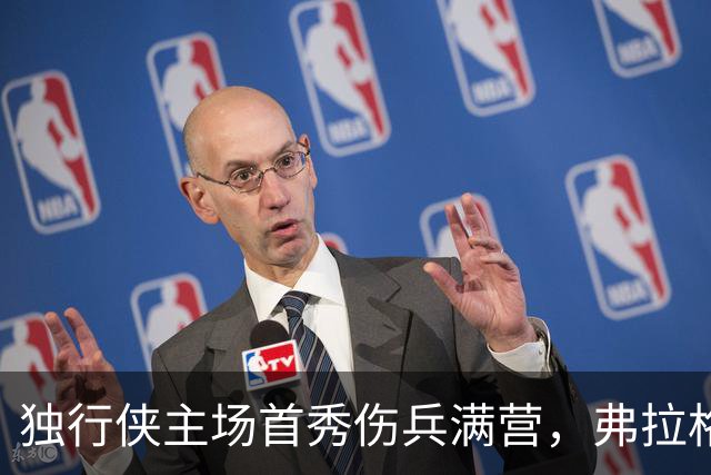独行侠主场首秀伤兵满营，弗拉格预计缺阵4场以上