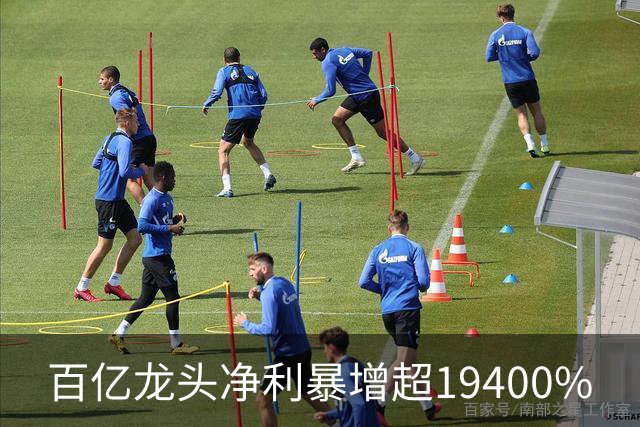 百亿龙头净利暴增超19400%