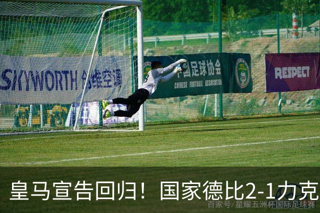 皇马宣告回归！国家德比2-1力克巴萨，西甲争冠格局再起波澜