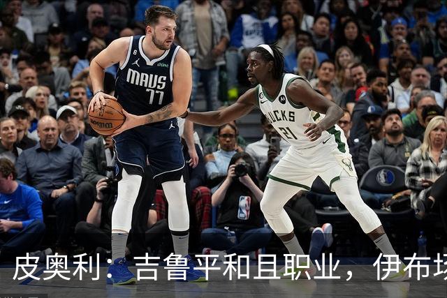 皮奥利：吉鲁平和且职业，伊布场上智商超群