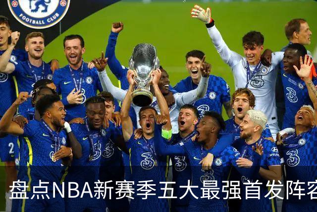 盘点NBA新赛季五大最强首发阵容，东部第一76人上榜，雷霆领衔