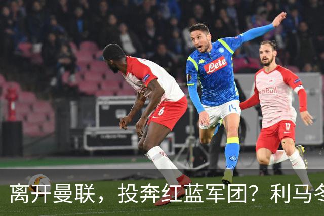 离开曼联，投奔红蓝军团？利马冬窗或转战西甲，巴萨有望低价引进