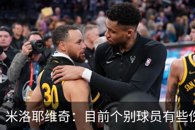米洛耶维奇：目前个别球员有些伤病，一些核心队员身体疲劳感很强