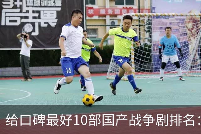 给口碑最好10部国产战争剧排名：《伟大的长征》第7，第一无争议