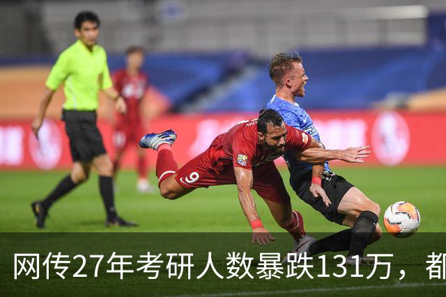 网传27年考研人数暴跌131万，都是就业惹得祸…
