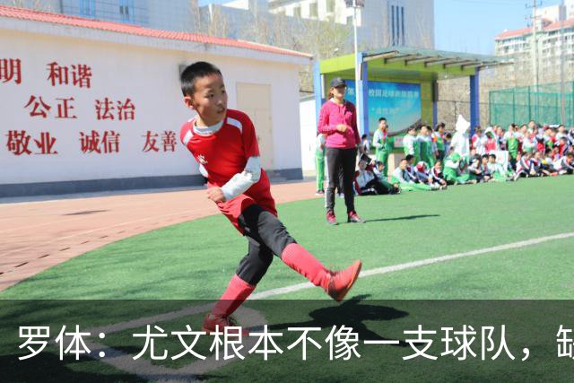 罗体：尤文根本不像一支球队，缺乏轮换输给热那亚并不意外