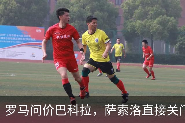 罗马问价巴科拉，萨索洛直接关门：1月不卖