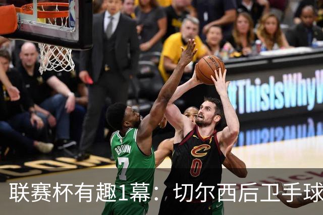 联赛杯有趣1幕：切尔西后卫手球 亨德森举手 “举报”队友犯规