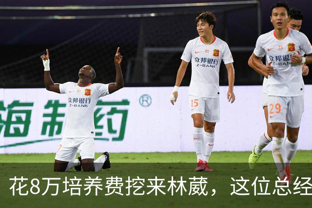 花8万培养费挖来林葳，这位总经理如今0胜4负开局