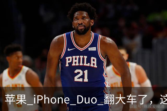 苹果 iPhone Duo 翻大车了，这是去中国化的一次严重教训