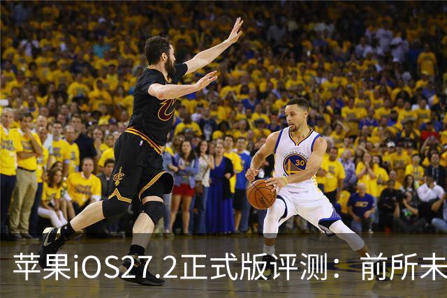 苹果iOS27.2正式版评测：前所未有的省电，网速超快