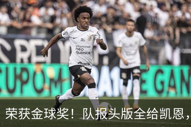 荣获金球奖！队报头版全给凯恩，称其“哈里王”