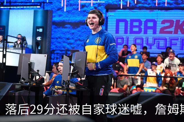 落后29分还被自家球迷嘘，詹姆斯首秀夜76人逆转骑士