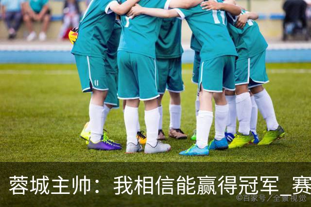 蓉城主帅：我相信能赢得冠军 赛季后再考虑是否辞职