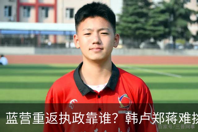 蓝营重返执政靠谁？韩卢郑蒋难挑大梁，江启臣和另一人恐有机会