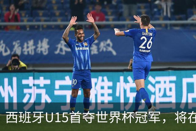 西班牙U15首夺世界杯冠军，将在西班牙vs英格兰的赛前接受致敬