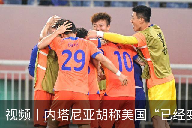 视频丨内塔尼亚胡称美国“已经变了”