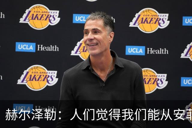 赫尔泽勒：人们觉得我们能从安菲尔德拿分，但运气没站在我们这边