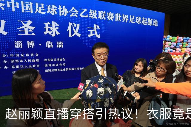 赵丽颖直播穿搭引热议！衣服竟是杜华提供，网友直呼全靠颜值硬撑