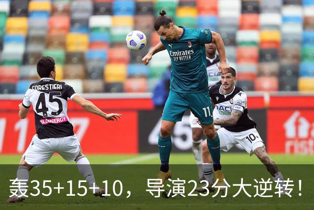 轰35+15+10，导演23分大逆转！对不起威少，你的历史三双王真悬了