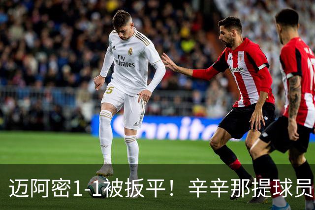迈阿密1-1被扳平！辛辛那提球员内切搓射世界波破门