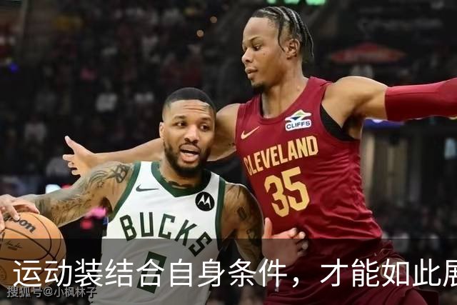 运动装结合自身条件，才能如此展示到位！